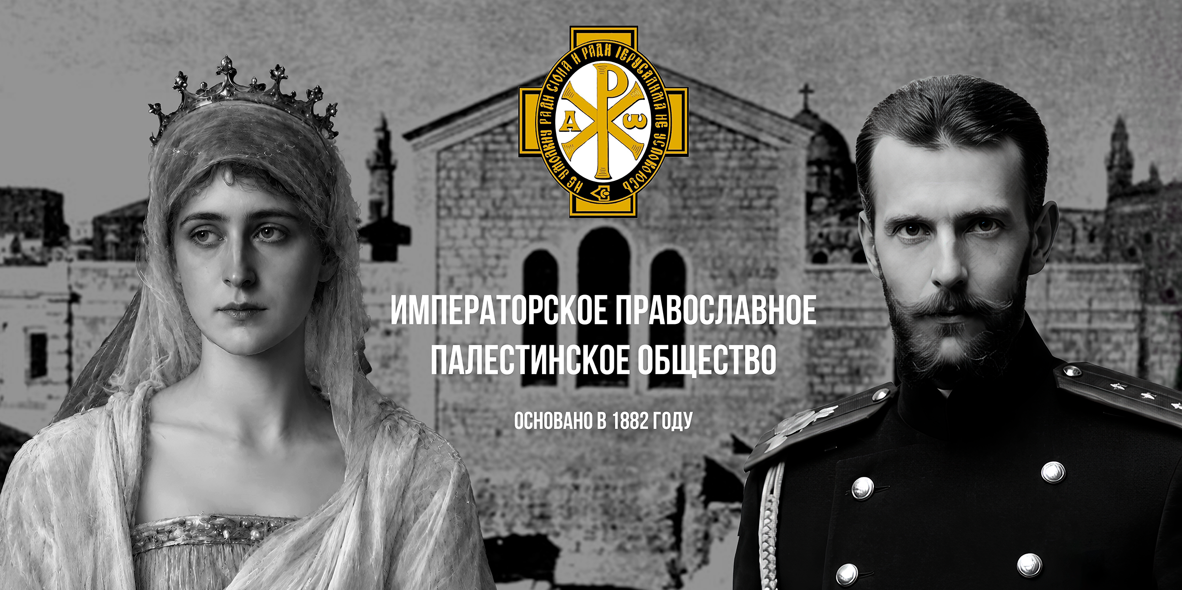 Императорское Православное Палестинское Общество — основано в 1882 году